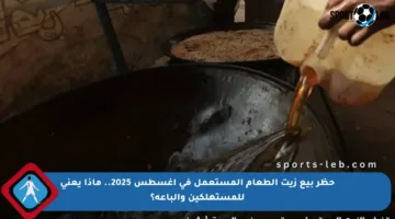 حظر بيع زيت الطعام المستعمل في أغسطس 2025.. ماذا يعني للمستهلكين والباعة؟